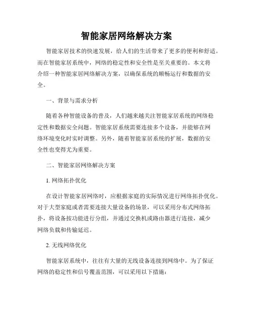 智能家居网络解决方案