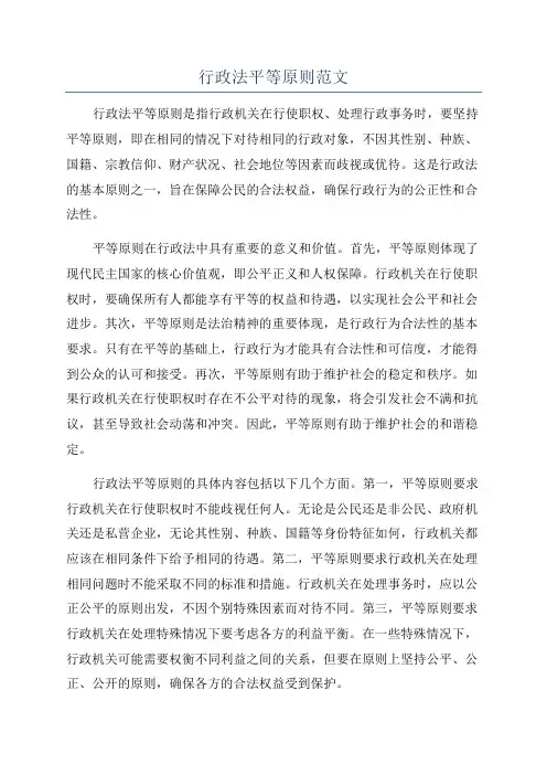 行政法平等原则范文
