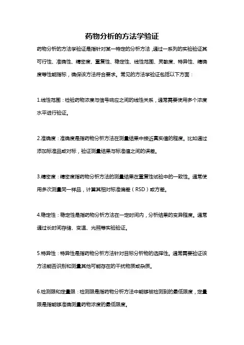 药物分析的方法学验证