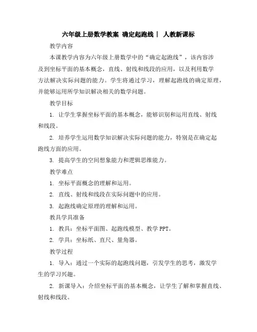 六年级上册数学教案-确定起跑线︳人教新课标