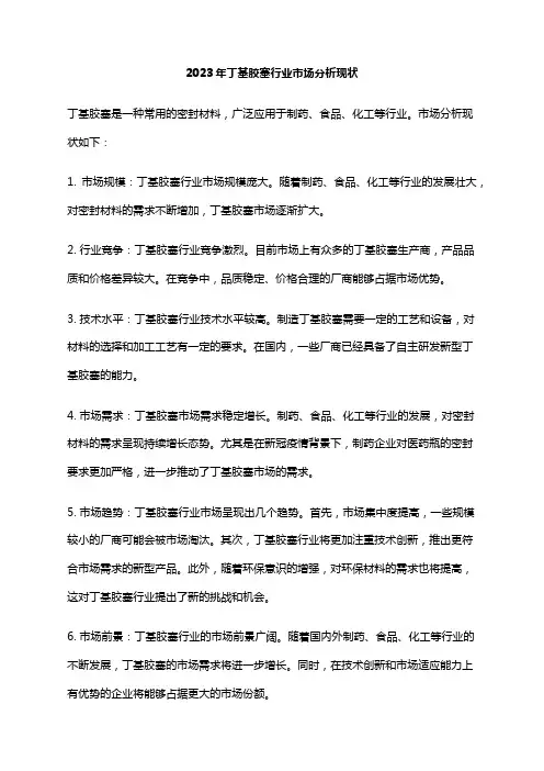 2023年丁基胶塞行业市场分析现状