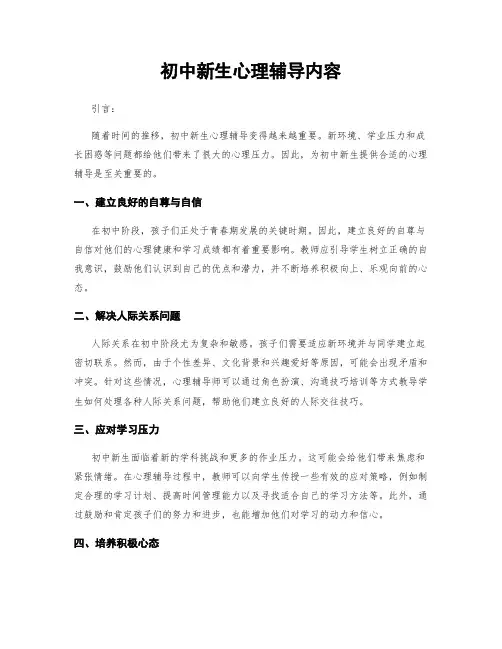 初中新生心理辅导内容