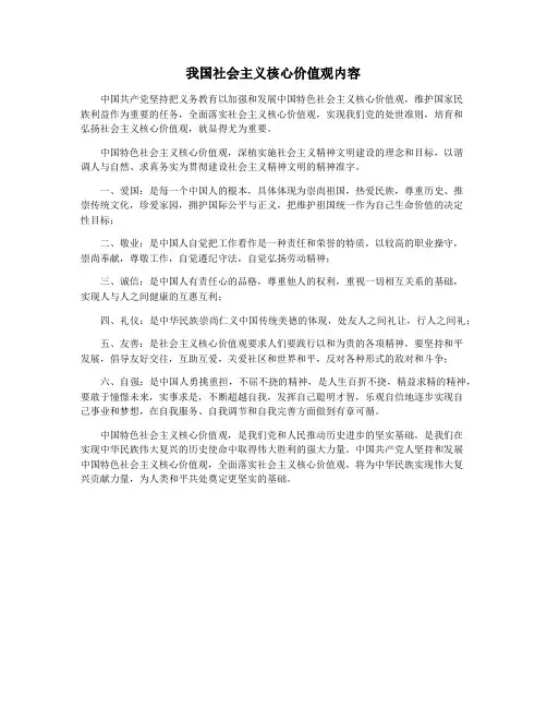 我国社会主义核心价值观内容