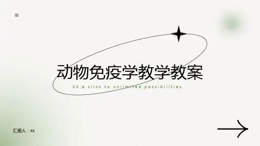 动物免疫学教学教案
