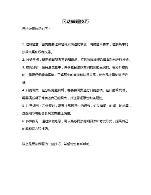 民法做题技巧