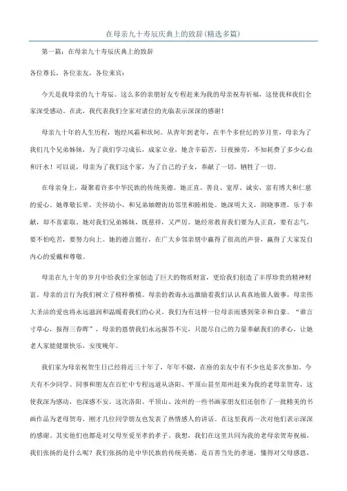 在母亲九十寿辰庆典上的致辞(精选多篇)
