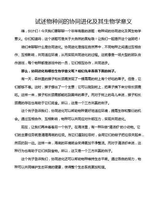 试述物种间的协同进化及其生物学意义