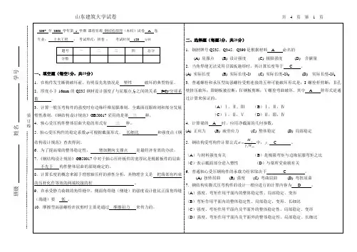 2007-2008山东建筑大学钢结构试卷