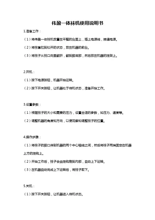 伟盈一体袜机使用说明书