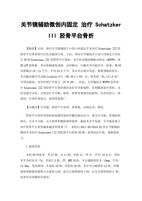 关节镜辅助微创内固定治疗Schatzker III胫骨平台骨折