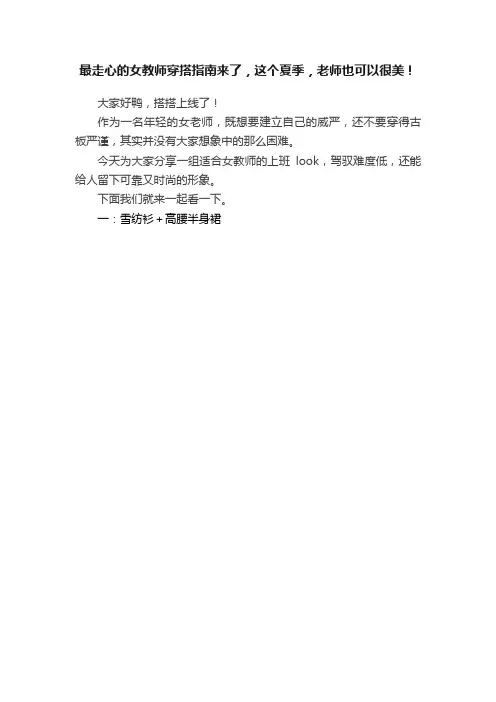 最走心的女教师穿搭指南来了，这个夏季，老师也可以很美！