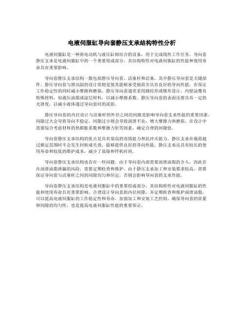 电液伺服缸导向套静压支承结构特性分析