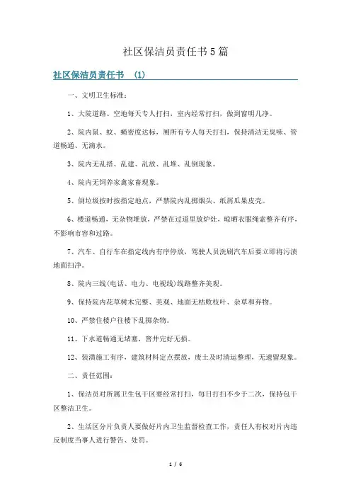 社区保洁员责任书5篇