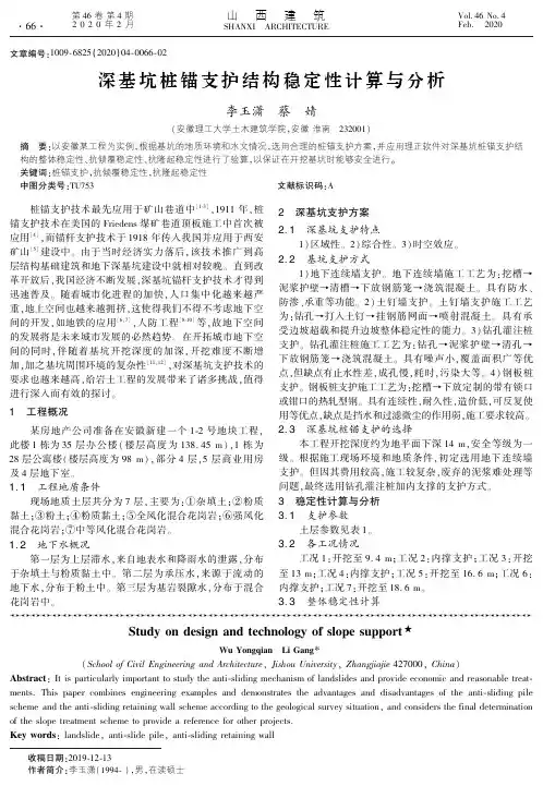 深基坑桩锚支护结构稳定性计算与分析