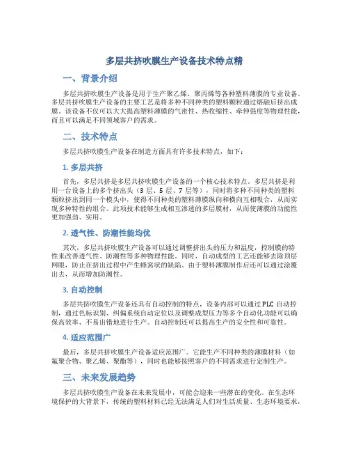 多层共挤吹膜生产设备技术特点精