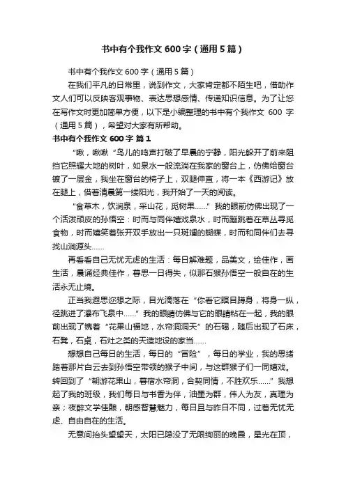 书中有个我作文600字（通用5篇）
