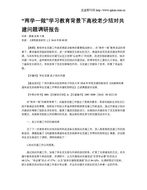 “两学一做”学习教育背景下高校老少结对共建问题调研报告