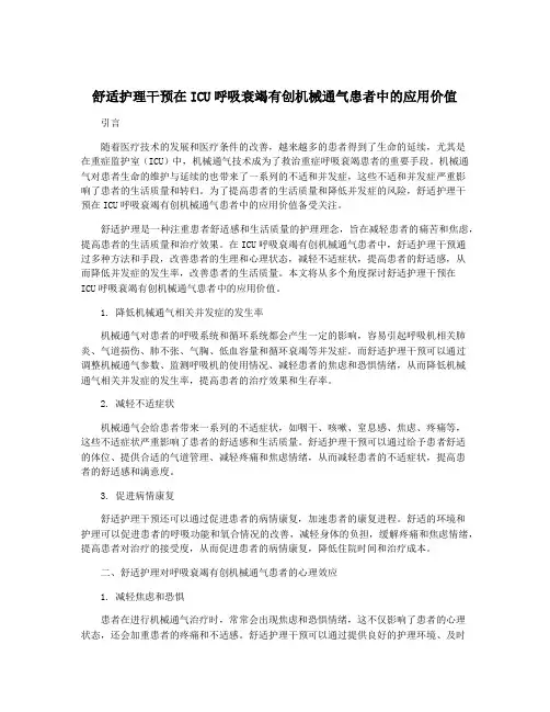舒适护理干预在ICU呼吸衰竭有创机械通气患者中的应用价值
