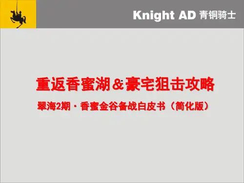 深圳青铜骑士香密湖翠海2期广告提案