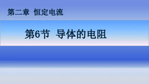 人教版高中物理选修3.1第6节导体的电阻课件(共30张PPT)