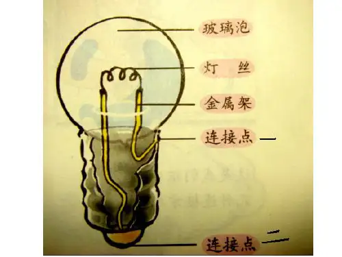 教科版小学科学四年级下册第一单元《点亮小灯泡》PPT课件