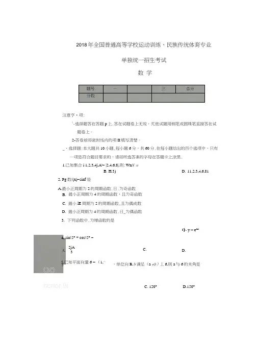 2018年全国普通高等学校运动训练、民族传统体育专业单独统一招生考试数学真题(可编辑修改word版)