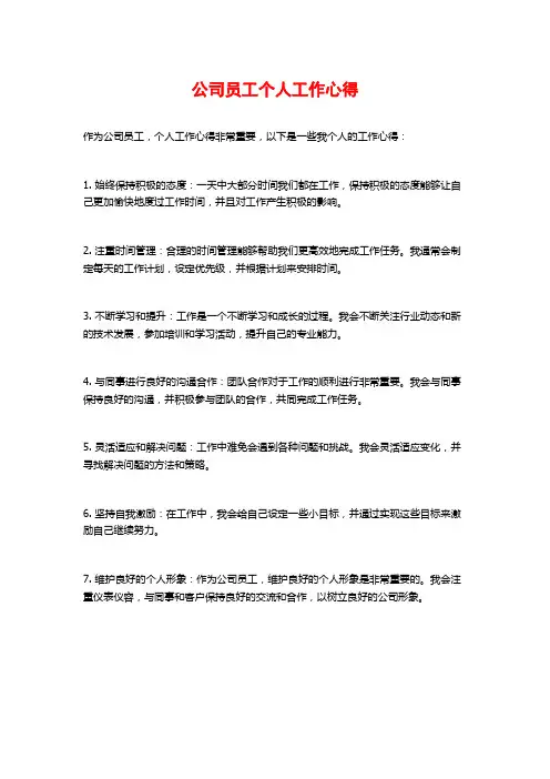 公司员工个人工作心得