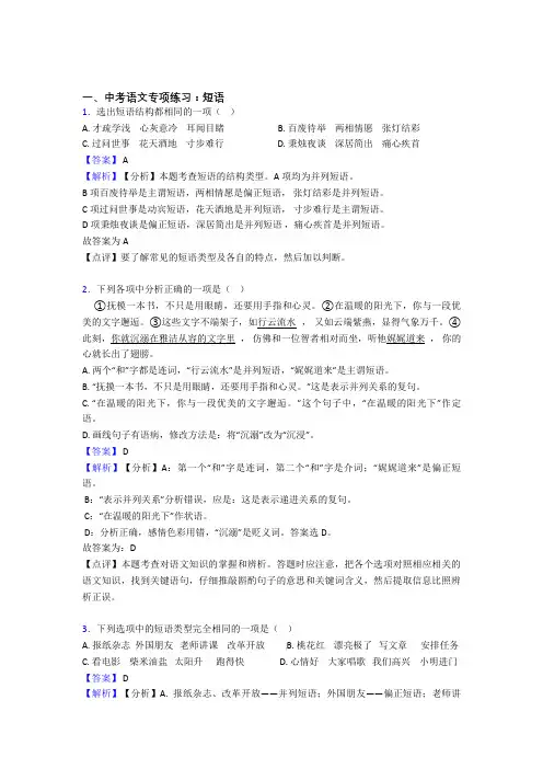 【精品】部编人教版中考 语文 短语训练试题含解析(1)