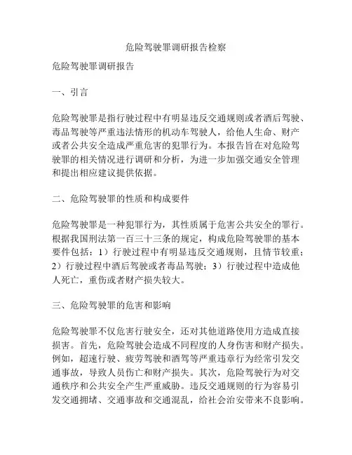 危险驾驶罪调研报告检察
