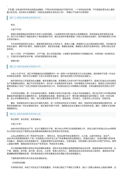 消防应急演练主持词怎么写