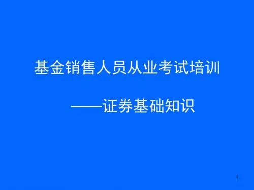 精编基金销售人员从业考试培训《证券基础知识》资料