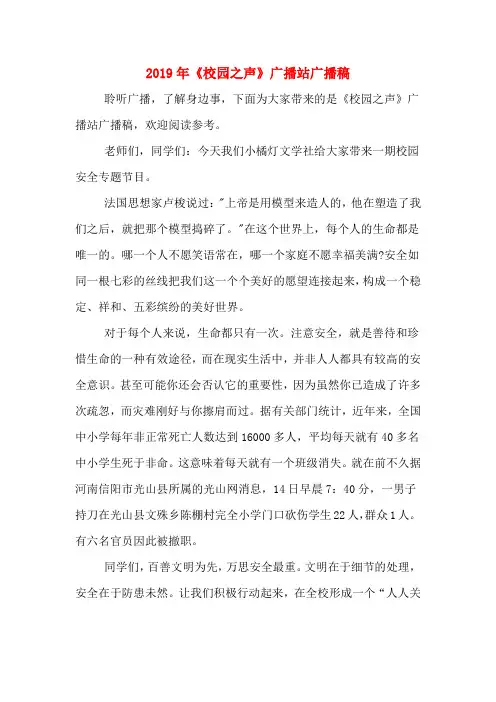 2019年《校园之声》广播站广播稿