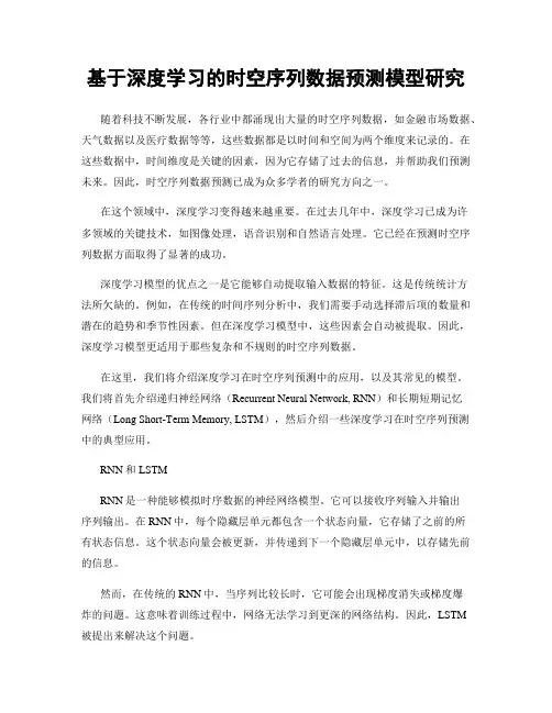 基于深度学习的时空序列数据预测模型研究