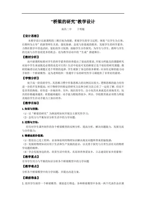 高中物理_必修1_课题研究 _“桥梁的研究”部级优课教学设计-于明敏-南昌二中