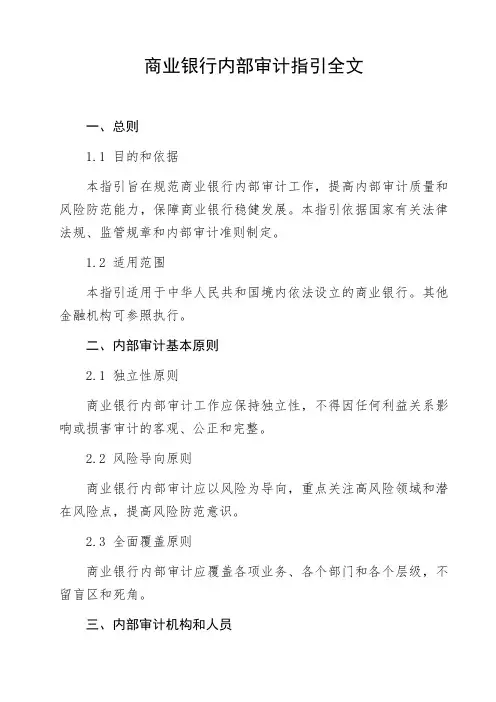 商业银行内部审计指引全文