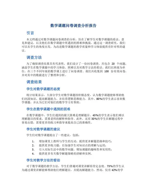 数学课题问卷调查分析报告