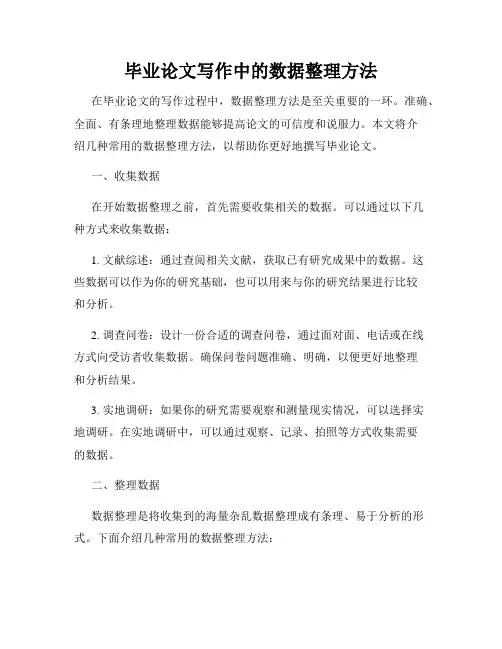 毕业论文写作中的数据整理方法