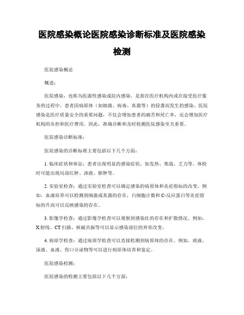 医院感染概论医院感染诊断标准及医院感染检测