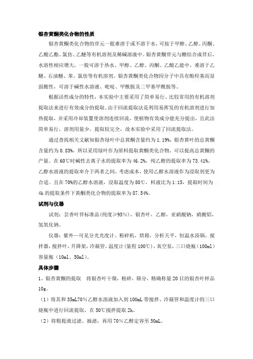 银杏黄酮类化合物的提取1