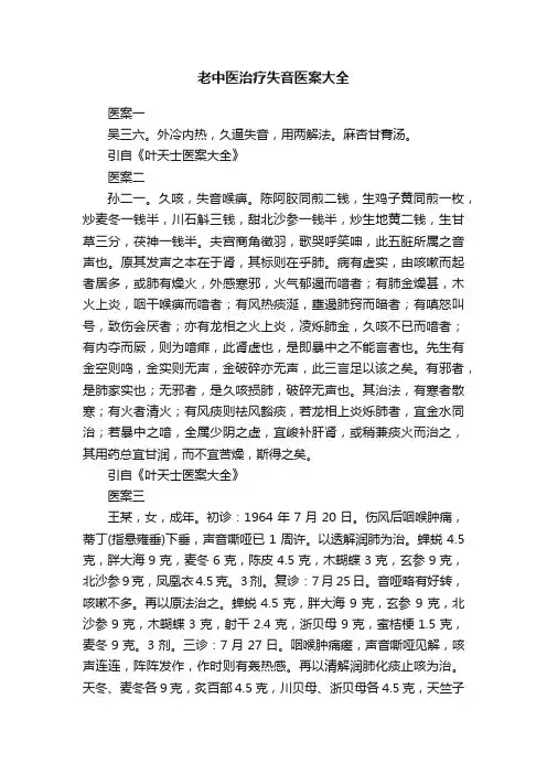 老中医治疗失音医案大全