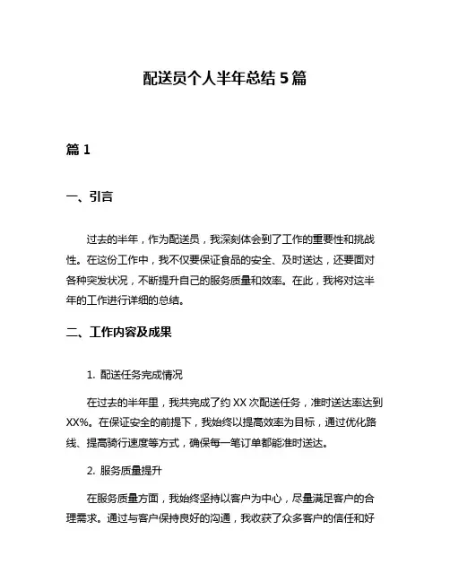 配送员个人半年总结5篇