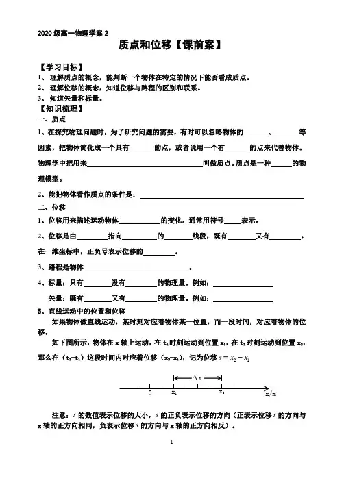高一物理学案  质点和位移【课前案】