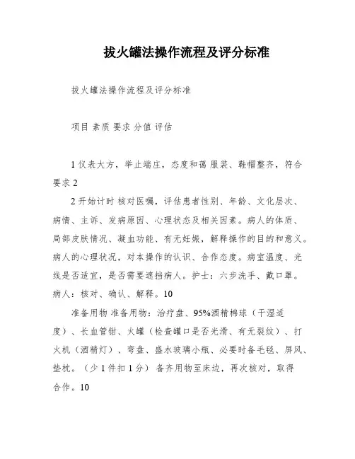 拔火罐法操作流程及评分标准