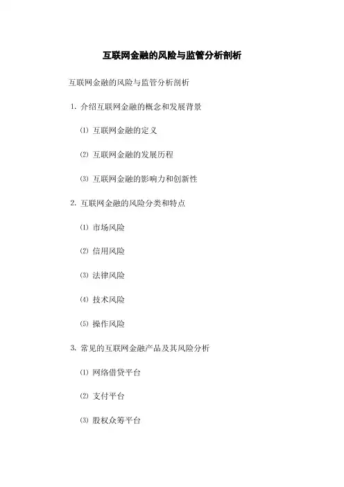 互联网金融的风险与监管分析剖析