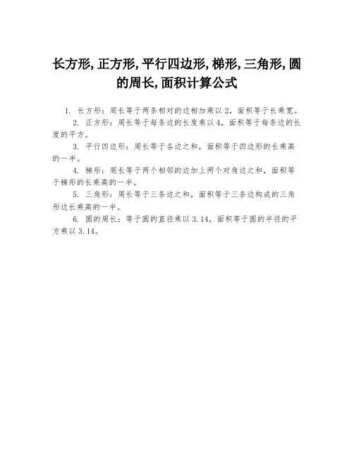 长方形,正方形,平行四边形,梯形,三角形,圆的周长,面积计算公式