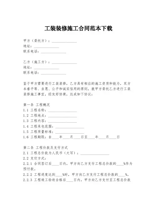 工装装修施工合同范本下载