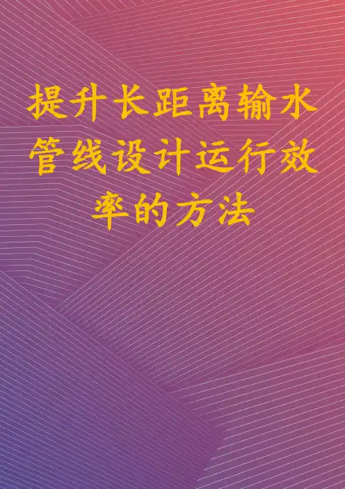 提升长距离输水管线设计运行效率的方法