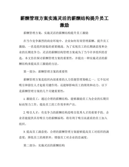 薪酬管理方案实施灵活的薪酬结构提升员工激励