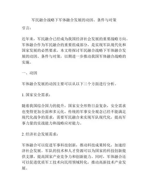 军民融合战略下军体融合发展的动因、条件与对策