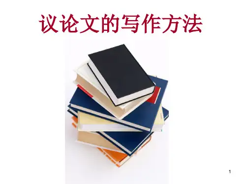 议论文的写作方法一(5段论)PPT教学课件